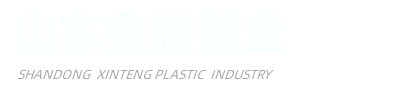 山東鑫騰塑業(yè)有限公司